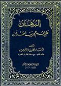 البرهان على عدم تحريف القرآن