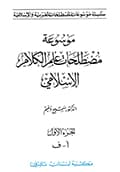 موسوعة مصطلحات علم الكلام الإسلامي