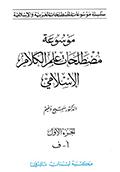 موسوعة مصطلحات علم الكلام الإسلامي