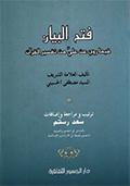 فتح البيان فيما روي عن عليٍّ من تفسير القرآن