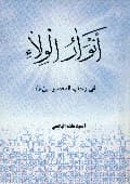 أنوار الولاء