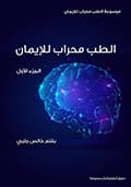 الطبّ محراب للإيمان