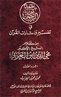 رحمة من الرحمن في تفسير وإشارات القرآن