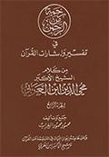 رحمة من الرحمن في تفسير وإشارات القرآن