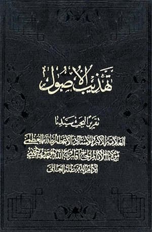 تهذيب الأصول