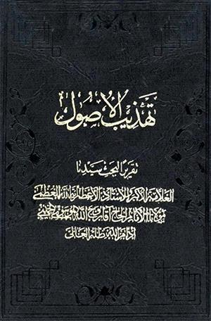 تهذيب الأصول