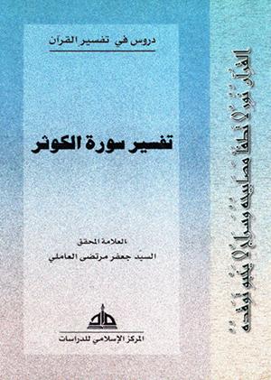 تفسير سورة الكوثر