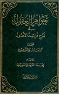 جواهر العقول في شرح فرائد الأصول