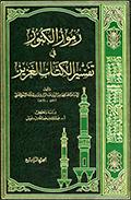 رموز الكنوز في تفسير الكتاب العزيز