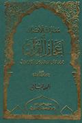 معترك الأقران في إعجاز القرآن