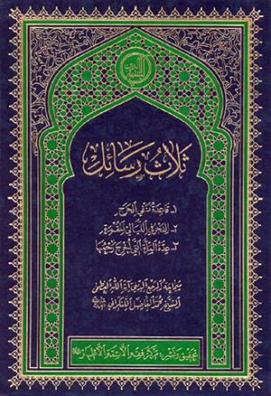 ثلاث رسائل