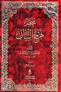 مختصر نهج البيان مختصر نهج البيان