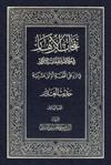 نفحات الأزهار في خلاصة عبقات الأنوار