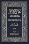 نفحات الأزهار في خلاصة عبقات الأنوار