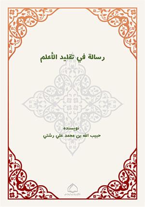 رسالة في تقليد الأعلم