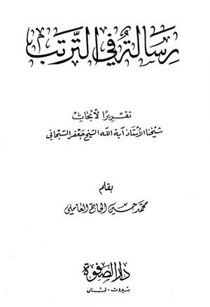 رسالة في الترتّب
