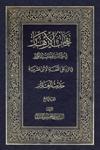 نفحات الأزهار في خلاصة عبقات الأنوار