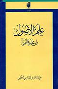 علم الأصول تاريخاً وتطوراً