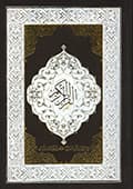 القرآن الكريم