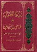 زبدة الأصول مع حواشي المصنّف عليه