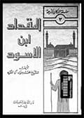 المقداد ابن الأسود الكندي أول فارس في الإسلام