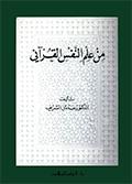 من علم النفس القرآني