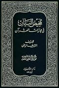 تلخيص البيان في مجازات القرآن