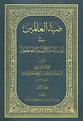ضياء العالمين