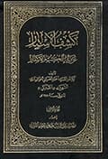كشف الأستار عن وجه الكتب والأسفار