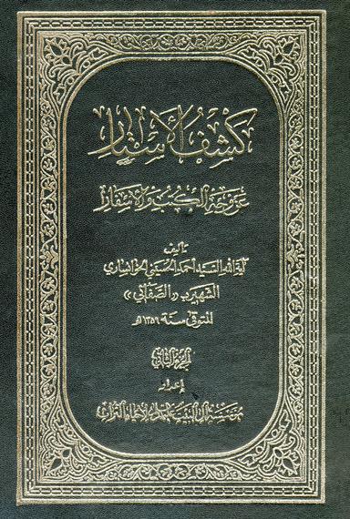 كشف الأستار عن وجه الكتب والأسفار