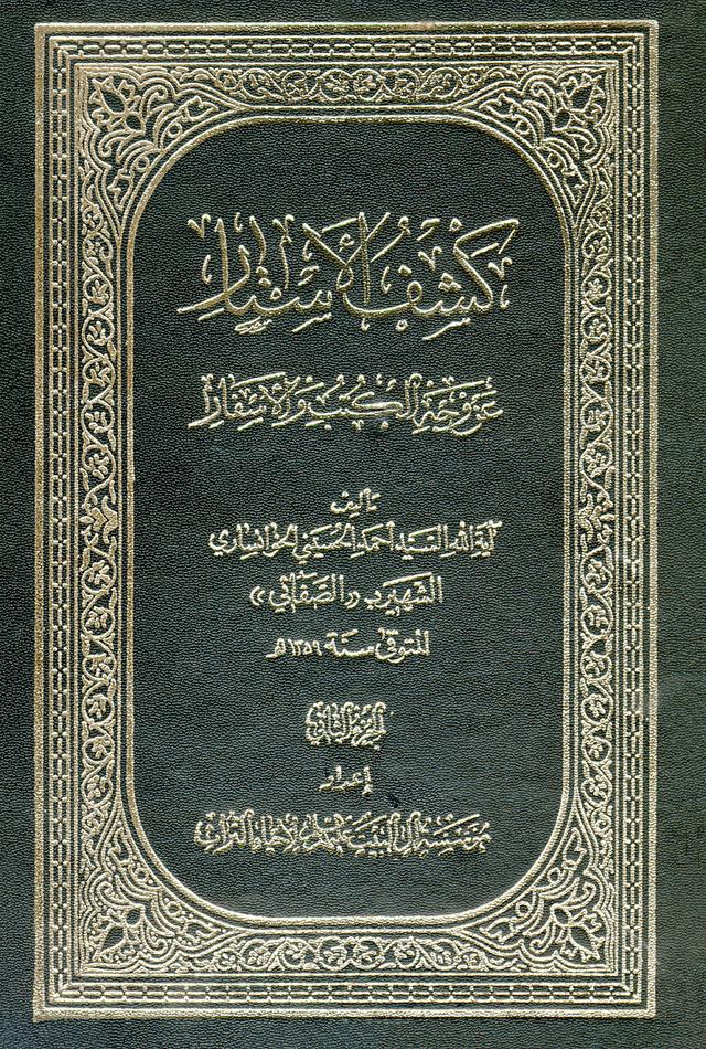 كشف الأستار عن وجه الكتب والأسفار