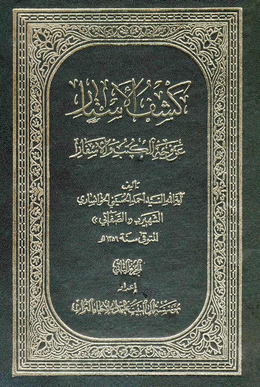 كشف الأستار عن وجه الكتب والأسفار