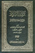 كشف الأستار عن وجه الكتب والأسفار