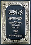 كشف الأستار عن وجه الكتب والأسفار