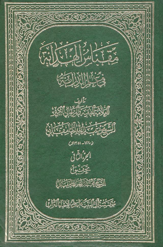 مقباس الهداية في علم الدراية