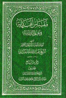 مقباس الهداية في علم الدراية