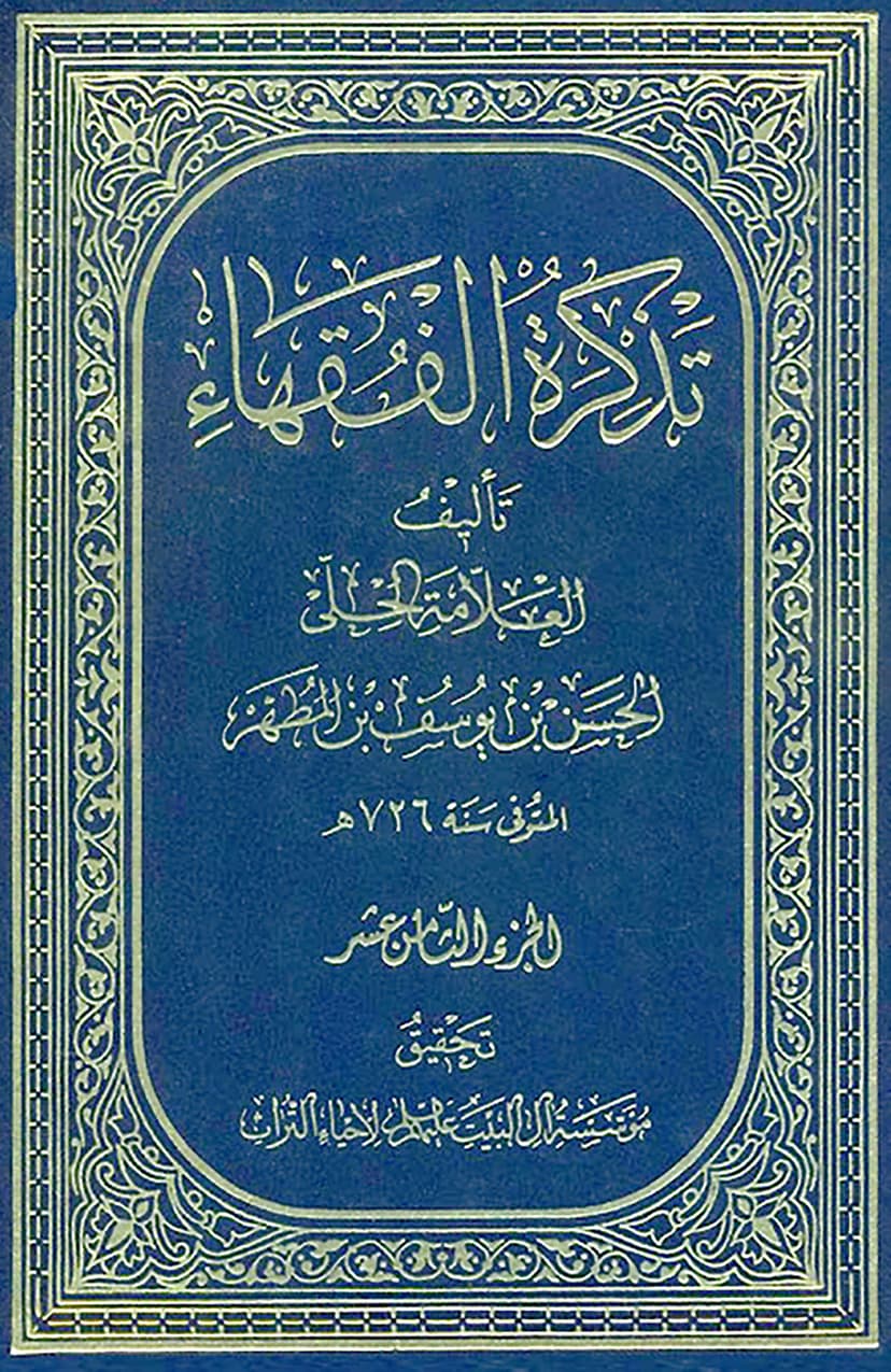 تذكرة الفقهاء