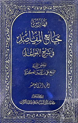 جامع المقاصد في شرح القواعد