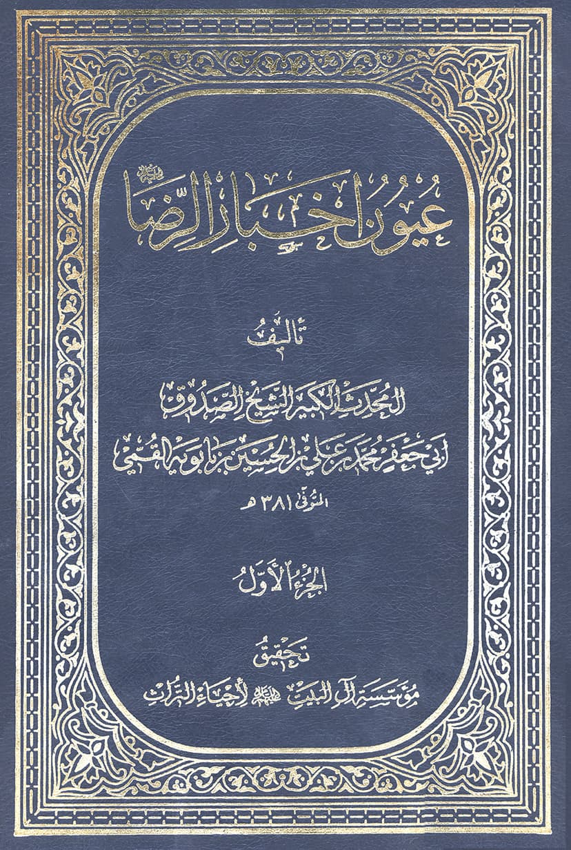 عيون أخبار الرضا عليه السلام