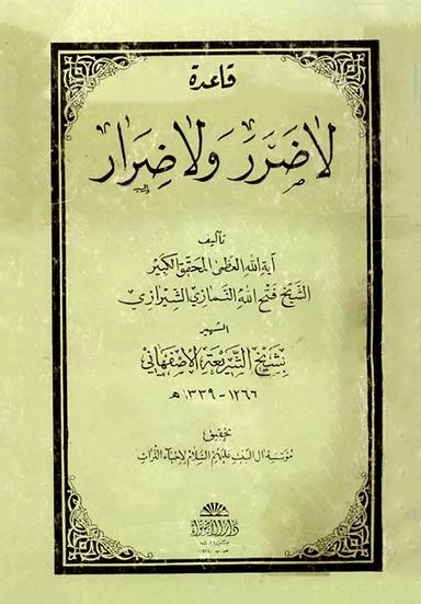 قاعدة لا ضرر ولا ضرار