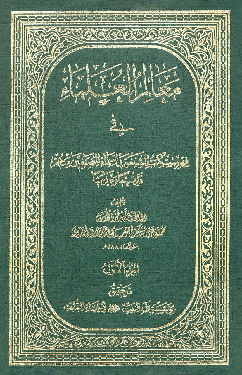 معالم العلماء