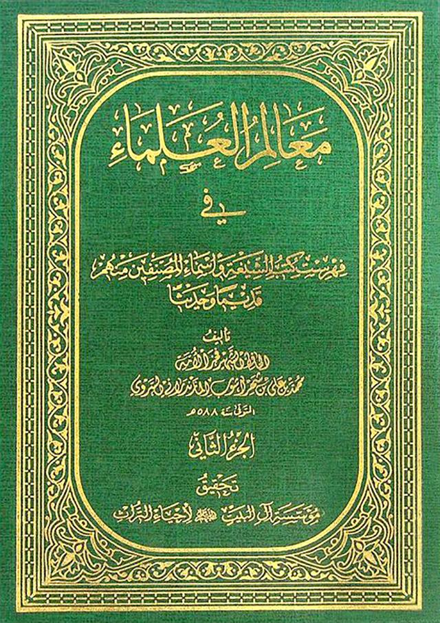 معالم العلماء