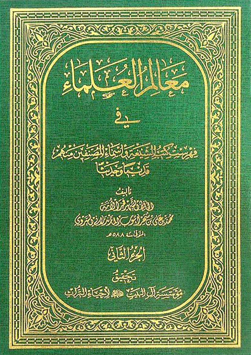 معالم العلماء