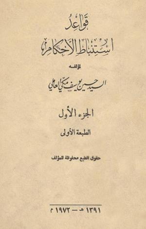 قواعد استنباط الأحكام