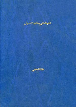 تعليقة على معالم الأصول