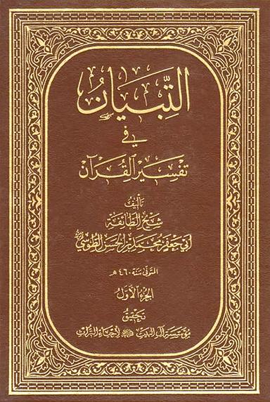 التبيان في تفسير القرآن