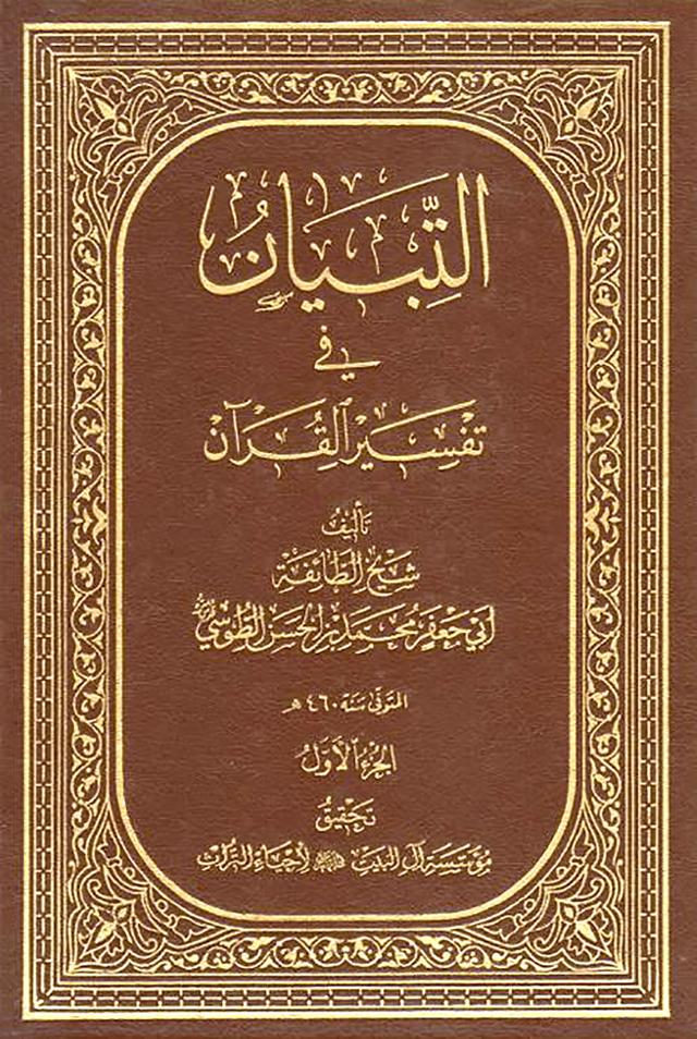 التبيان في تفسير القرآن