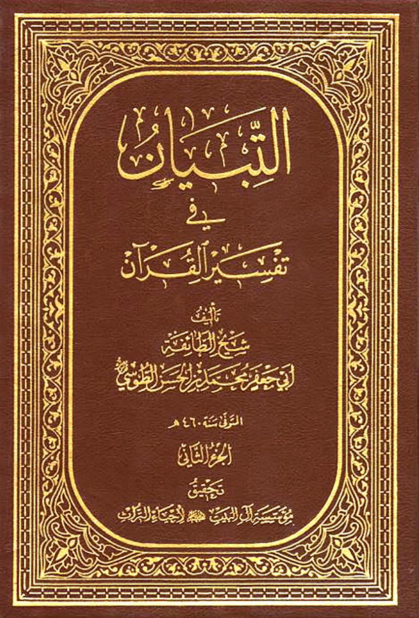 التبيان في تفسير القرآن