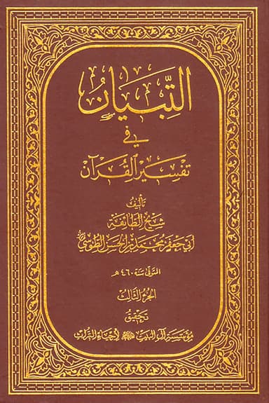 التبيان في تفسير القرآن