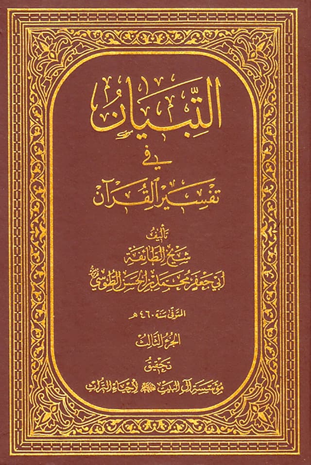 التبيان في تفسير القرآن